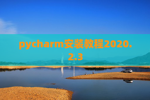 pycharm安装教程2020.2.3