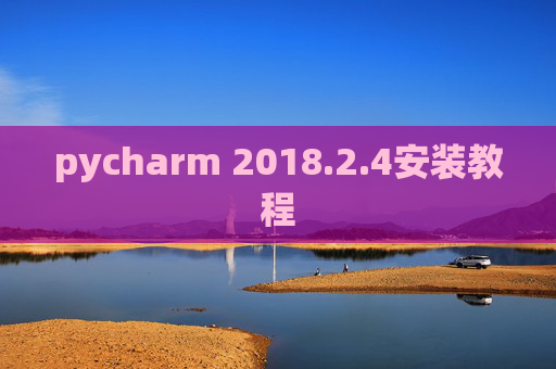 pycharm 2018.2.4安装教程